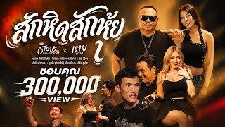 สักหิดสักหุ้ย ธีเดช ทองอภิชาติ x เตย วีรยา สักหิดสักหุ้ย ธีเดช ทองอภิชาติ x เตย วีรยา