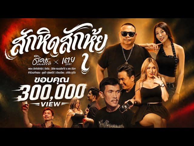 สักหิดสักหุ้ย x เตยวีรยา - ธีเดช ทองอภิชาติ