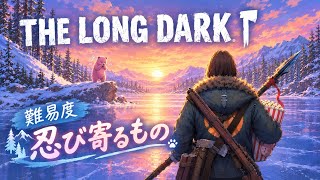 The Long Dark/ザロングダーク　忍び寄るクマタ#2