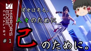 [ゆっくり実況]ガラスに映るは自由のために　＃１”ミラーズエッジ　カタリスト”
