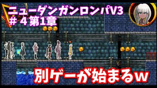 【戯言ゲーム配信】ニューダンガンロンパV3＃4　第一章途中から謎の別ゲームが始まるｗｗｗ