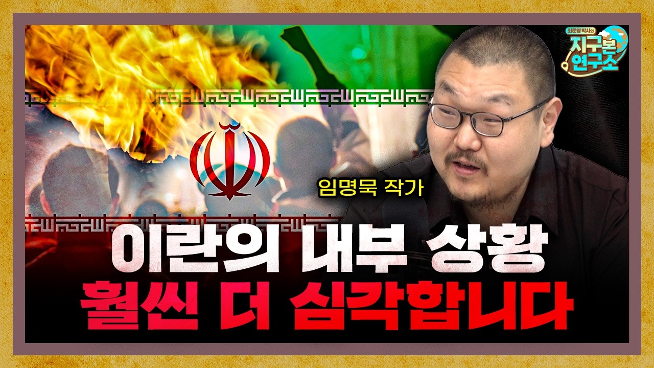 이란의 내부 상황은 생각보다 훨씬 더 심각합니다 f.임명묵 작가 [지구본 초대석]