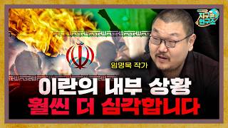 이란의 내부 상황은 생각보다 훨씬 더 심각합니다 f.임명묵 작가 [지구본 초대석]