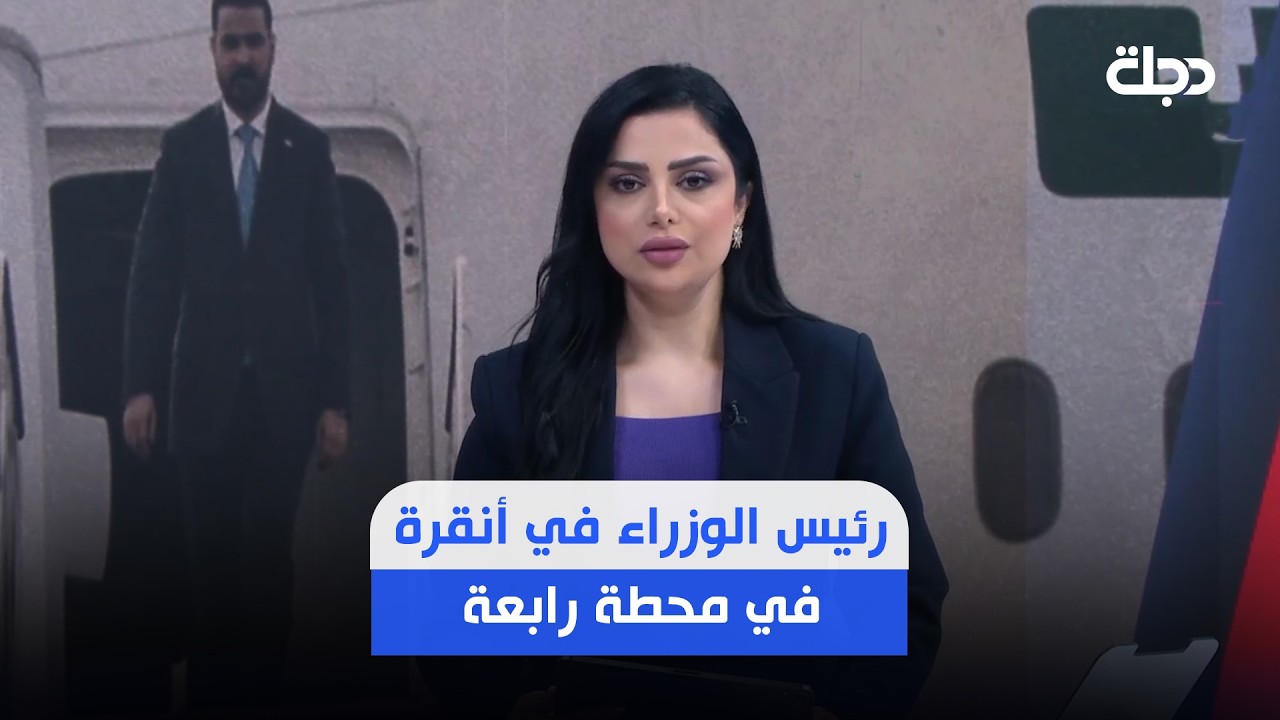 فيديو | رئيس الوزراء في أنقرة في محطة رابعة.. بغداد تعيد كتابة دورها الإقليمي بمعادلة: لا اصطفاف ولا ارتهان