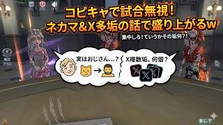 ネカマ・X・Discord…ゲーム専用垢持ちが“デフォルト”かを聞く コピーキャット【identityV 第五人格】