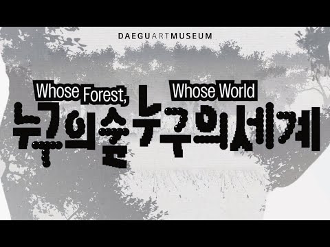 2024 대구포럼Ⅲ 《누구의 숲, 누구의 세계》 티저 영상