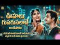 Oohalu Gusagusalade Video Song Bandipotu Telugu Movie Songs NTR SumanTalkShow
