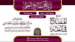 صورة شرح (المفتاح في الفقه) | برنامج مفاتيح العلم بتمرة 1438 | الشيخ صالح العصيمي