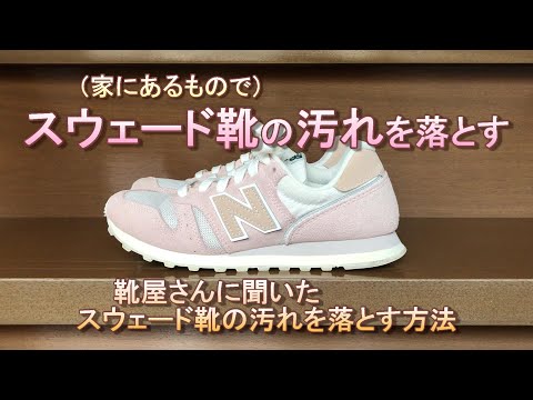 スウェード靴の汚れを落とす ！（靴屋さんで聞いた汚れの落とし方）