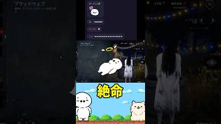 たいじ、絶命。（Dead by Daylight） #たいじ #切り抜き #shorts