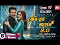 Baby Tui Agun 2 Shakib Khan Tanjin Tisha Soldier Bangla Movie Love Song 2025
