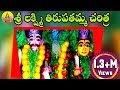 Sri Lakshmi Tirupatamma Charitra Full Movie Tirupatamma Thalli Songs Telangana Devotional Songs