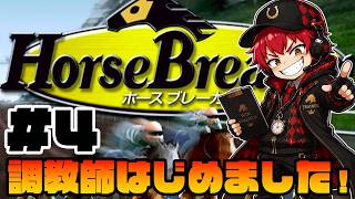 【競馬ゲーム】初G1制覇の波に乗って！！【ホースブレーカー】#04
