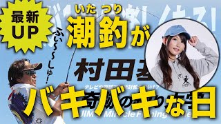 イタ釣りがバキバキになった日【村田基】＠魚住つばき