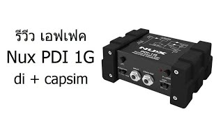 Video thumbnail for [ Review ] รีวิว Nux PDI-1G di+capsim จำลองดอกตู้แอมป์และดีไอ by Chatchapon Silarak