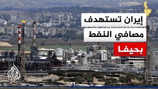 الجيش الإيراني يستهدف مصافي النفط والغاز ومخازن الوقود في حيفا