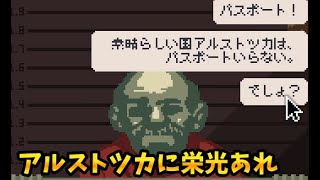 あけましておめでとう！アルストツカに栄光あれ！！ - Papers Please #1【橙】