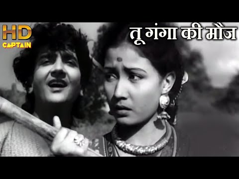 तू गंगा की मौज Tu Ganga Ki Mauj - HD वीडियो सोंग - मो.रफ़ी, लता मंगेशकर