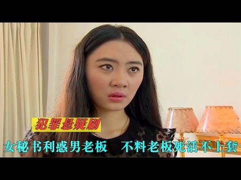 女秘書利惑老板，不料老板死活不上當，原因令人哭笑不得