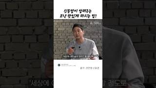 신동엽이 알려주는 코냑 맛있게 마시는 팁 🥃 #짠한형