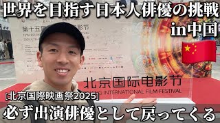 「密着Vlog：日本人俳優、北京映画祭で夢への第一歩！」