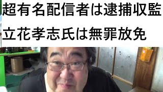 立花孝志氏に竹内県議のガセネタを吹き込んだ人物が判明したとカモフラさんが公表していることについて