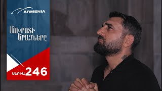 Մոխրոտի Երազները, Սերիա 246 / Mokhroti Eraznery