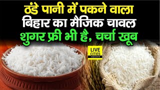 Bihar का  Magic Rice ठंडे पानी में भी पक जाता है, Sugar Free भी है, किसानों की कमाई भी...