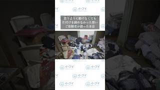 【実家片付け】「動けなくて諦めた…」親の隠れたSOS。家族ができるお片付けの第一歩 #shorts
