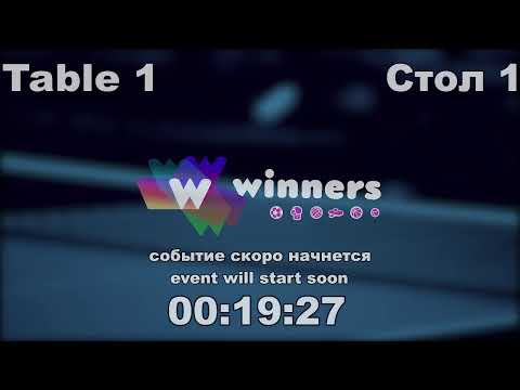 WINners CUP table 1  27.11  Zaitsev Aleksandr A - Tsyganok Oleg    13:30