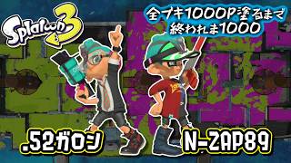 【.52ガロン/N-ZAP89】#18 全ブキ1000P塗るまで終われま1000 in Splatoon3