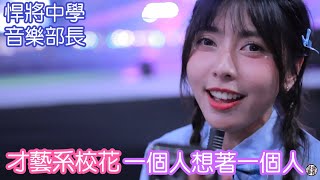 特別感謝潔米獻唱 靈魂歌姬 潔米 一個人想著一個人