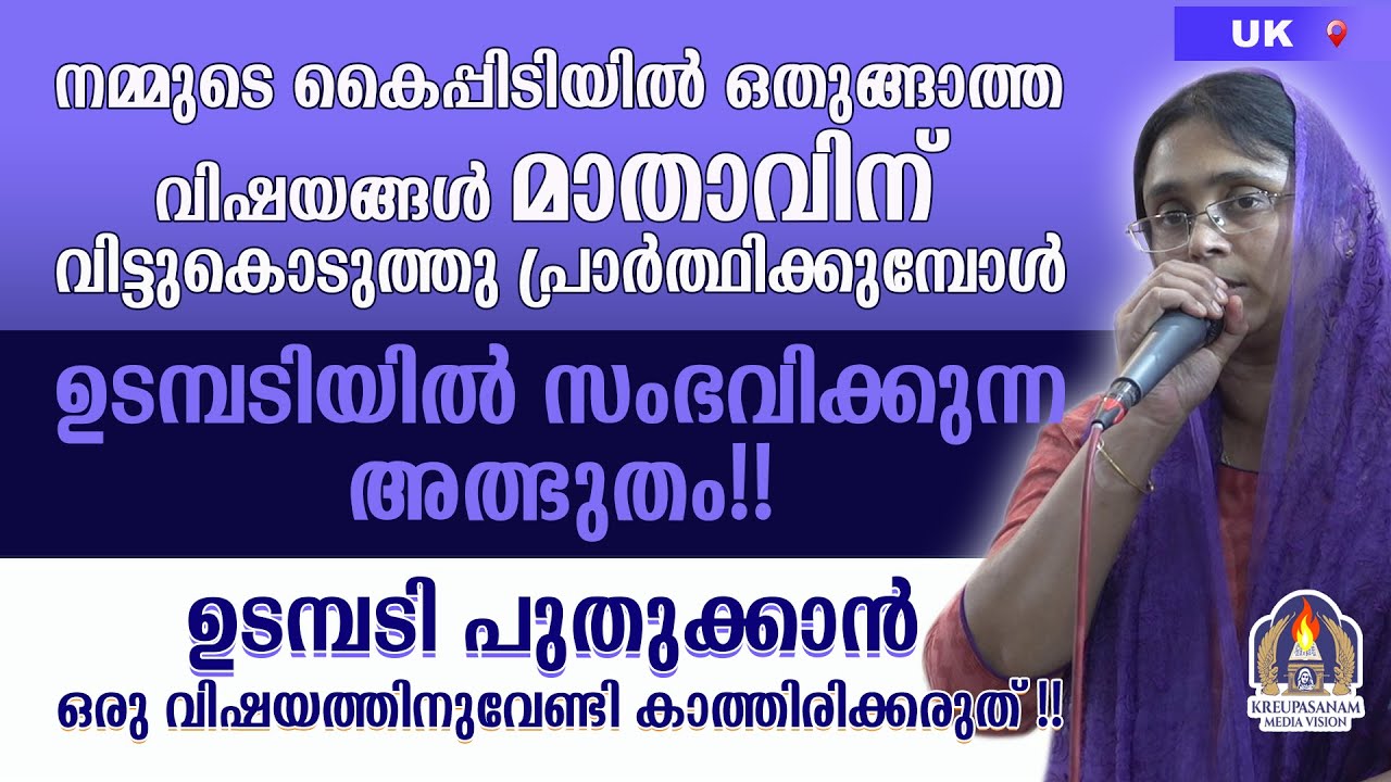നമ്മുടെ കൈപ്പിടിയിൽ ഒതുങ്ങാത്ത വിഷയങ്ങൾ മാതാവിന് വിട്ടുകൊടുത്തു പ്രാർത്ഥിക്കുമ്പോൾ