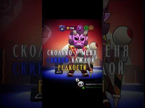 А сколько у вас скинов?#arik#arikoff#bs#Brawlstars#SupercellCreators #UndeadMarch#ClashRoyale
