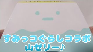 #Sumikkogurashi すみっコぐらしコラボ～やまゼリー♪～