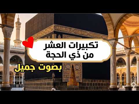 بث مباشر 🕋 تكبيرات العشر من ذي الحجة 2026 بصوت جميل ورائع 🌷💛 لنجعلها تملأ الدنيا الله أكبر الله أكبر