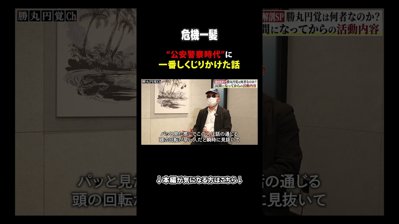 【危機一髪】"公安警察時代"に一番しくじりかけた話