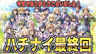 【ハチナイ】ハチナイ最終回です。【#890 】【八月のシンデレラナイン】