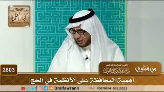 2803- أهمية المحافظة على الأنظمة في الحج | الشيخ صالح الفوزان image