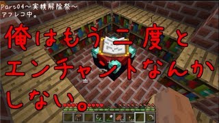 【Minecraft】全実績解除を目指して【Part04】～実績解除祭～