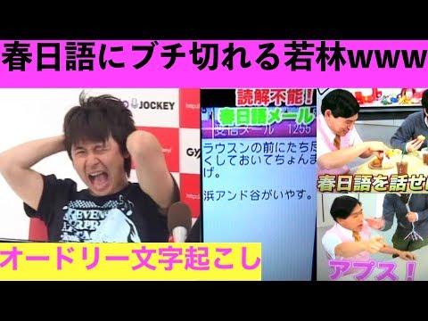春日語にブチ切れる若林www【オードリー文字起こし】