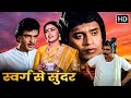 Swarg Se Sunder Full HD Movie जीतेंद्र मिथुन जया प्रदा प