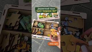 Дерев’яний пазл "Дикі тварини 4в1" для дітей від 4 років