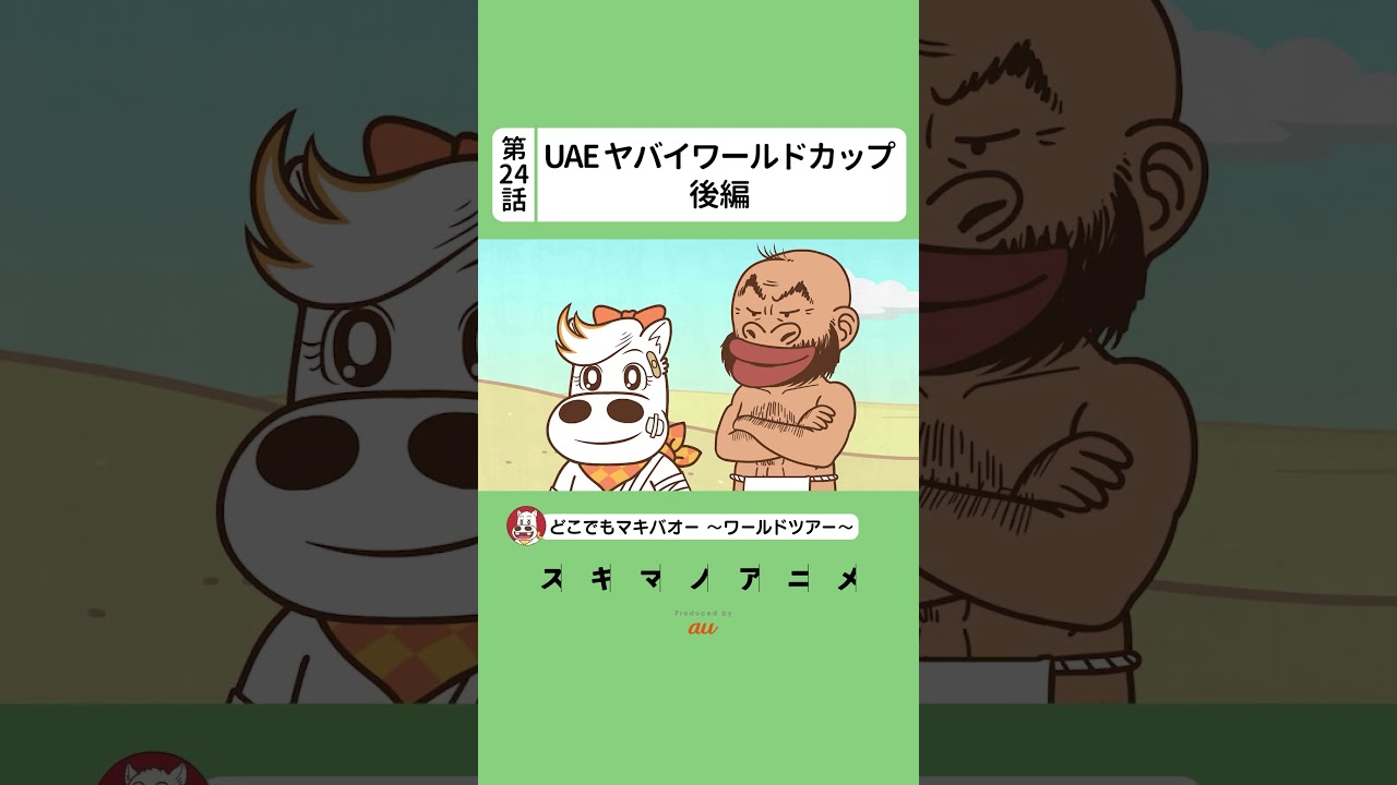 【24話】「ドバイ ヤバイワールドカップ」後編【どこでもマキバオー ～ワールドツアー～】#shorts 続きは本編をチェック！