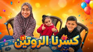 يا الله عالفرحة! عملنا أكبر مفاجأة لأخوتي الصغار وغيرنا نفسيتهم 180 درجة 😍