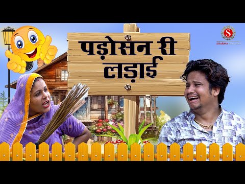 Neighbor's fight || Padosan Ri Ladai || Papiya's comedy || Pankaj Sharma Comedy 2024