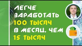Легче заработать 100 тысяч рублей в месяц, чем 15 тысяч рублей! | Евгений Гришечкин