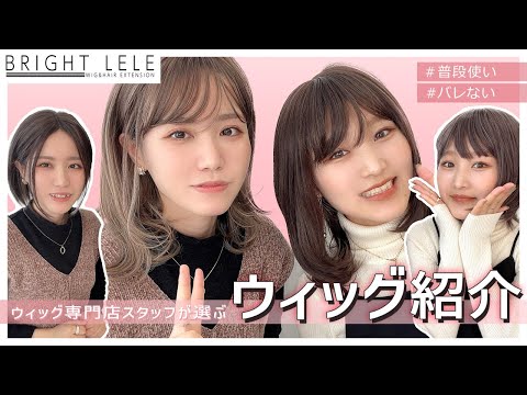 新作ウィッグまとめて3つ紹介