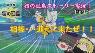 【ポケモン剣盾】鎧の孤島ストーリー実況Part１！相棒を探せ！【ゆっくり実況】