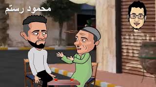 preview picture of video 'سبب اغنيه محمد رمضان الملك في تصريح لعادل امام واحمد عز اعملو اشتراك في القناة'